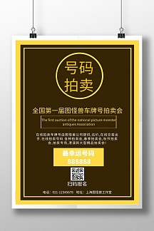 黄黑色简约矩形号码拍卖海报