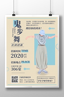 米色系插画扁平简约鬼步舞社团招新竖版海报