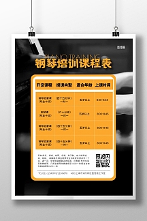 钢琴学堂课程表古风黄色竖版海报正版钢琴培训招生简约高级黑色宣传竖