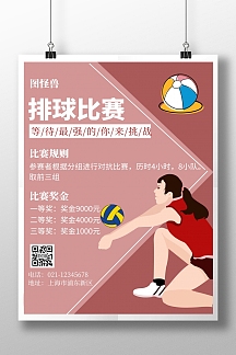 简约粉色排球比赛宣传海报