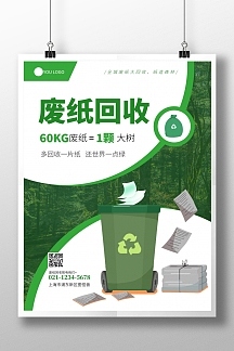 绿色白色简约几何废纸回收海报