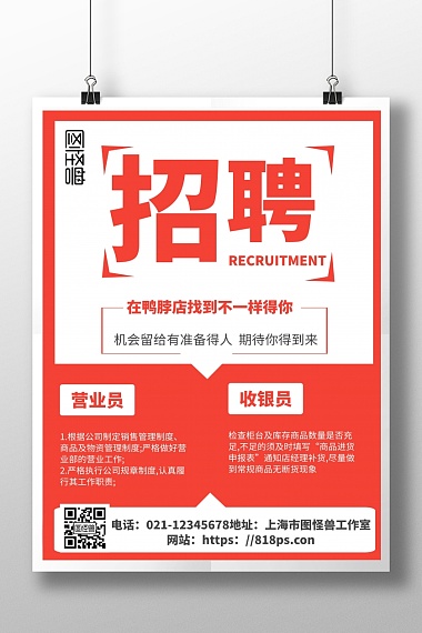 2020创意红色鸭脖营业员招聘宣传海报