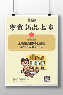 简约卡通风零食新品上市特惠宣传海报
