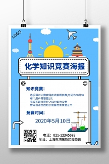 简约化学知识竞赛海报