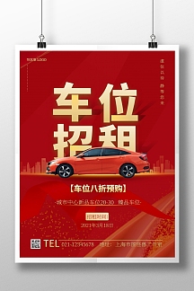停车场车位招租简约红色促销竖版海报