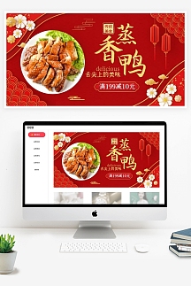 食品餐饮美食蒸香鸭鸭肉红色古典横版海报