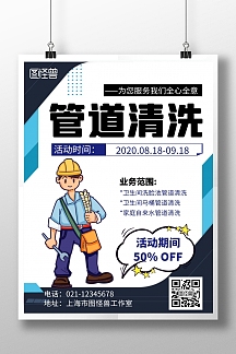 管道清洗简约线框蓝色宣传海报