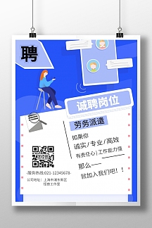 劳务派遣蓝色简约分招聘海报