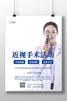 简约风格近视手术活动宣传海报