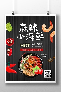 简约黑色麻辣小海鲜宣传海报