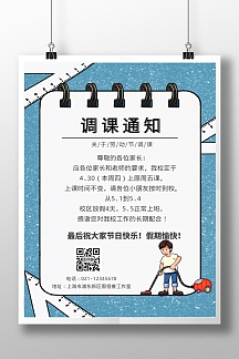劳动节调课通知蓝白海报
