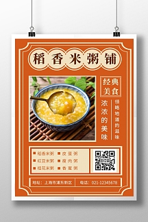 复古稻香米粥铺海报
