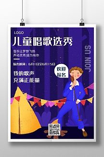 儿童唱歌选秀几何风格宣传海报