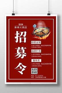 火锅店招聘海报