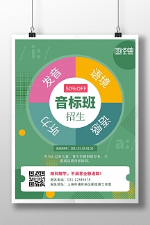 音标班招生限时优惠绿色创意竖版海报