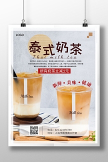 泰式奶茶简约棕色促销海报