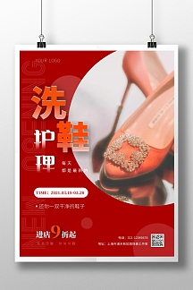 洗鞋店开业活动打折促销线上海报制作
