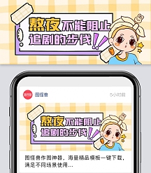 熬夜不能阻止追剧的步伐卡通首图