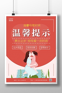 红色简约母婴室男士止步竖版海报