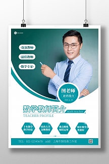 数学教师简约绿色宣传竖版海报
