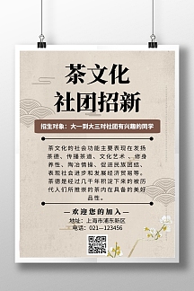 古风风格茶文化社团招新海报