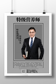 灰色简约背景营养师形象海报