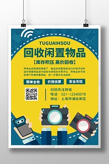 二手交流简约闲置黄色竖版海报