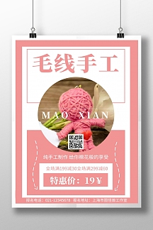 正版白色背景毛线手工简约宣传海报正版卡通创意简约亲子手工手机海报