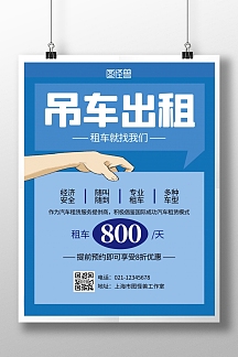 吊车出租蓝色简约宣传竖版海报