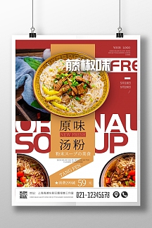 原味汤粉美食摄影风竖版海报