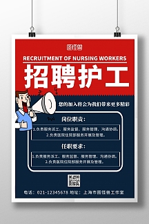 2020简约背景海报招聘护工海报