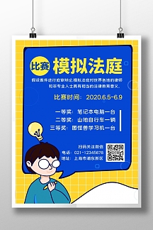 模拟法庭大赛简约蓝色竖版海报