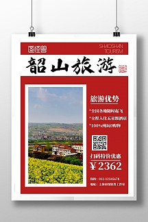 正版简约中国风韶山旅游海报全部行业