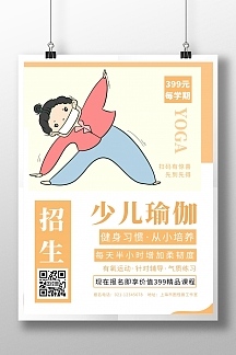 少儿瑜伽招生报名宣传简约手绘竖版海报