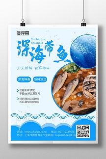 深海带鱼蓝色宣传海报