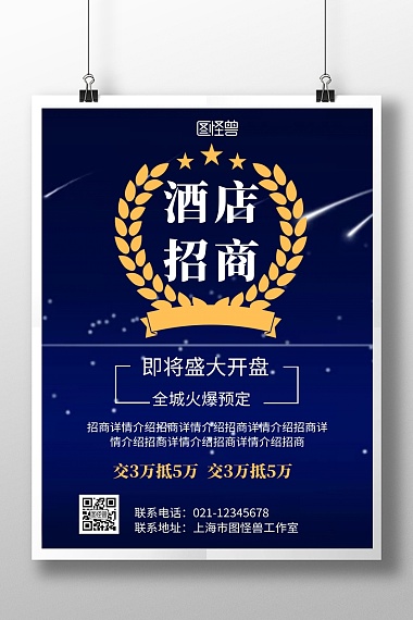 酒店品牌加盟蓝色简约招商共赢印刷海报企业商用加盟招商宣传手机海报