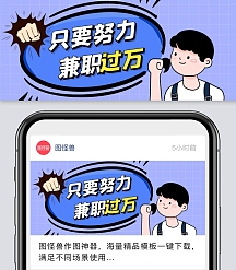 只要努力兼职过万卡通创意首图