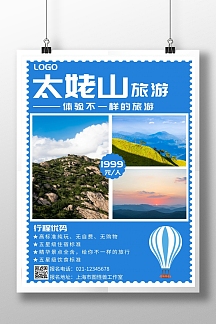 简约蓝色背景太姥山旅游海报