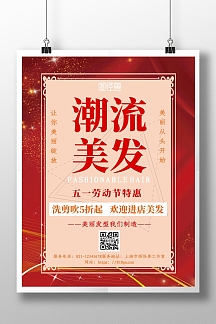 简约红色系五一潮流美发特惠五折宣传海报