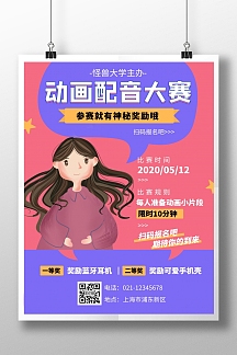 配音大赛海报