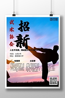 中国风武术协会招新宣传海报