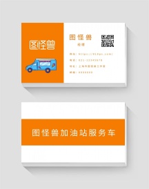 加油站服务车横版橙色简约大气名片
