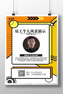 几何员工个人风采展示海报