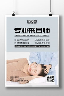 2020专业采耳师竖版简约宣传海报