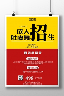 红色背景肚皮舞成人招生简约宣传海报