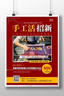 简约风红色手工活招新奖励创业宣传海报