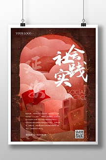 简约创意延安社会实践海报