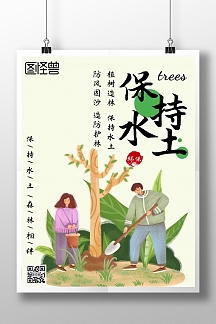 水土保持简约手绘浅色宣传海报