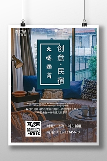 创意民宿简约招商加盟竖版海报