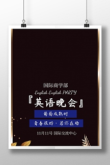 国际商学部英语晚会海报